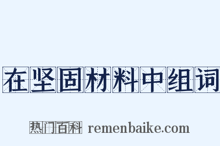 在坚固材料中组词是什么意思的图片